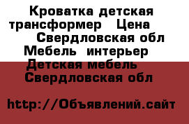 Кроватка детская трансформер › Цена ­ 4 000 - Свердловская обл. Мебель, интерьер » Детская мебель   . Свердловская обл.